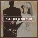 W15. 드레스 투어 꿀팁 및 준비물 : 로즈로사 vs 셀렉션h vs 브라이덜 소노