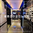 세븐스타 코인노래연습장 동남지구점 이미지