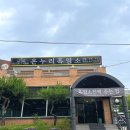 온누리흑염소 이미지