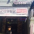 굿아임찜닭(경희대점) 네이버블로그