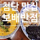 삼미반점 | [첨단 맛집] 첨단 중식 맛집 24시간 영업하는 크림짬뽕이 맛있는 보배반점 첨단점 후기