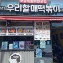 우리할매떡볶이(여수학동점) 이미지