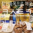 상봉할인마트 | 코스트코 상봉점 할인품목 위주로 채운 코스트코 추천템 장바구니 기록