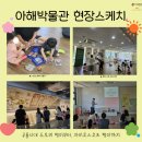 아해한국전통문화어린이박물관(아해박물관) | 2025 아해한국전통문화어린이 박물관 &lt;길 위의 인문학&gt; 무료관람, 무료체험 프로그램 현장스케치