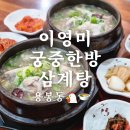 이영미궁중한방삼계탕 이미지