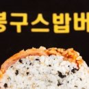 봉구스 밥버거 앞 이미지