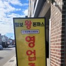 털보왕돈까스 이미지