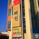 해원횟집 이미지
