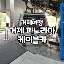 장군이켄넬 | 거제여행코스 추천 거제 파노라마 케이블카 비오는 날 후기 퀴즈 정답까지