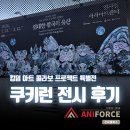쿠키런 전시회 후기┃인사동에서 만나는 쿠키런: 킹덤 아트 콜라보 프로젝트 특별전