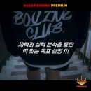 맨투맨 프리미엄 복싱 이미지