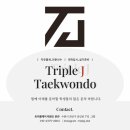 트리플제이 태권도장 이미지