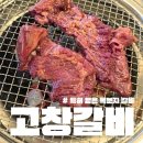 고창이네 | 당산 맛집 내돈내산 고창갈비 복분자 갈비 후기