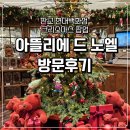 아뜰리에 노엘 | 판교 현대백화점 아뜰리에 드 노엘 후기｜크리스마스 포토존 둘러보기