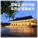 종로-신교-종로-신-161 | 경복궁 야간개장 우천 시 정상 진행, 빗소리 들으며 인생샷 건진 명소 추천