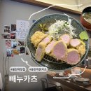 은천동-17 | [서울/봉천 맛집] 부드러운 히레카츠에 허브오일 조합 굿 🌿 캐치테이블 필수 맛집 빼누카츠 내돈내산