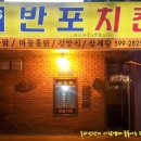반포치킨 이미지