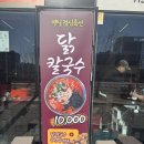 닭도리랑 닭칼국수 이미지