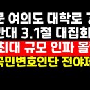 오늘 대통령 탄핵 반대 3.1절 大집회, 전국서 사상 최대 규모 인파 몰릴 듯 권순활TV 이미지