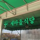 염치새마을식당 이미지