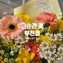 부천 가성비 꽃집 그순간 꽃 부천점 감성꽃다발 내돈내산 선물 후기