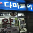 다마트약국 이미지