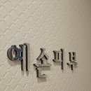 예손피부 이미지