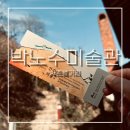 사천문화재단 2층 화장실 | 서촌볼거리 박노수미술관ㅣ개관12주년 전시 산수.격물 나홀로 관람 후기