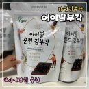 김부각 ‘ 어이딸부각 ’ 후기 : 아기간식 추천