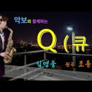 '큐Q'- 임영웅 사랑의콜센터(원곡:조용필) [악보와 함께하는] - Alto Saxophone 임희승 색소폰 연주 이미지