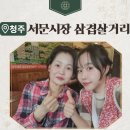 청주서문시장 삼겹살거리 | 청주 성안길 맛집 서문시장 삼겹살 거리 축제정보 인터뷰