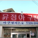 유정아구찜 - 양산시 신명1길 13-1 | 유정아구찜