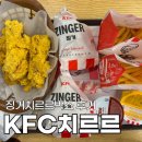 핑계치킨 | KFC 신메뉴 트러플 치르르 치킨나이트 가능? 징거치르르박스 후기