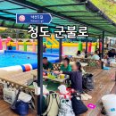 청도종합인테리어 | "물놀이에 야외찜질방에 폭포수까페?!" 하루종일 노는 청도 군불로