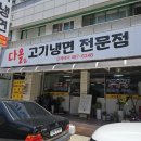 다올고기냉면