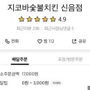 지코바숯불치킨신음점 이미지