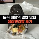 김밥천국 매봉점 | 도곡역 매봉역에서 제일 맛있는 김밥집 | 생강앤김밥