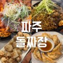 파주 맛집 l 파주돌짜장 중국집 목화솜탕수육 갈비찜 연예인 이영자추천 내돈내산 후기