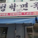 청학면옥 이미지