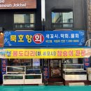묵호항세꼬시