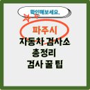 (주)파주자동차정비검사소 | 파주시 자동차 검사소 총정리 검사 꿀 팁