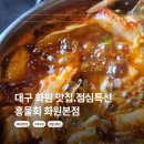 파스토보이 화원명곡점 | 대구 화원 맛집 <홍물회 화원본점> 점심특선으로 즐기는 따끈한 대구탕의 깊은 맛