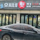 유씨네 횟집