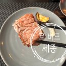 르비프 | 르비프 세종 평일 런치세트 이용후기