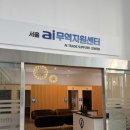 (주)에이스콘텐츠 | [공지] [KOTRA AICE 26년 1기] 서울 AITC 방문 후기