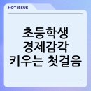 어린이경제교실 | 2026 어린이 경제교실로 경제 감각 키우는 초등학생의 첫걸음