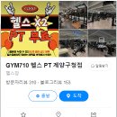 민성 메디칼 | [계산동헬스장/계산동PT] 머신 맛집✌ 계양구에서 GYM 710을 따라올 수 있는 헬스장은 없어요! '김민성...