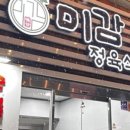 미감정육식당 이미지