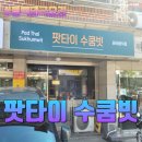 봉구스밥버거본원한양점 | 평택태국요리 평택태국음식 맛집 - 팟타이 수쿰빗