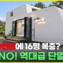 16평 복층이 3천만 원대? 농막보다 좋은 이동식 주택 끝판왕 등장! theCountryhome (전원주택라이프) theCountryh 이미지